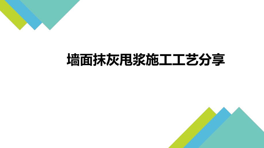 墙面抹灰甩浆工艺_第1页