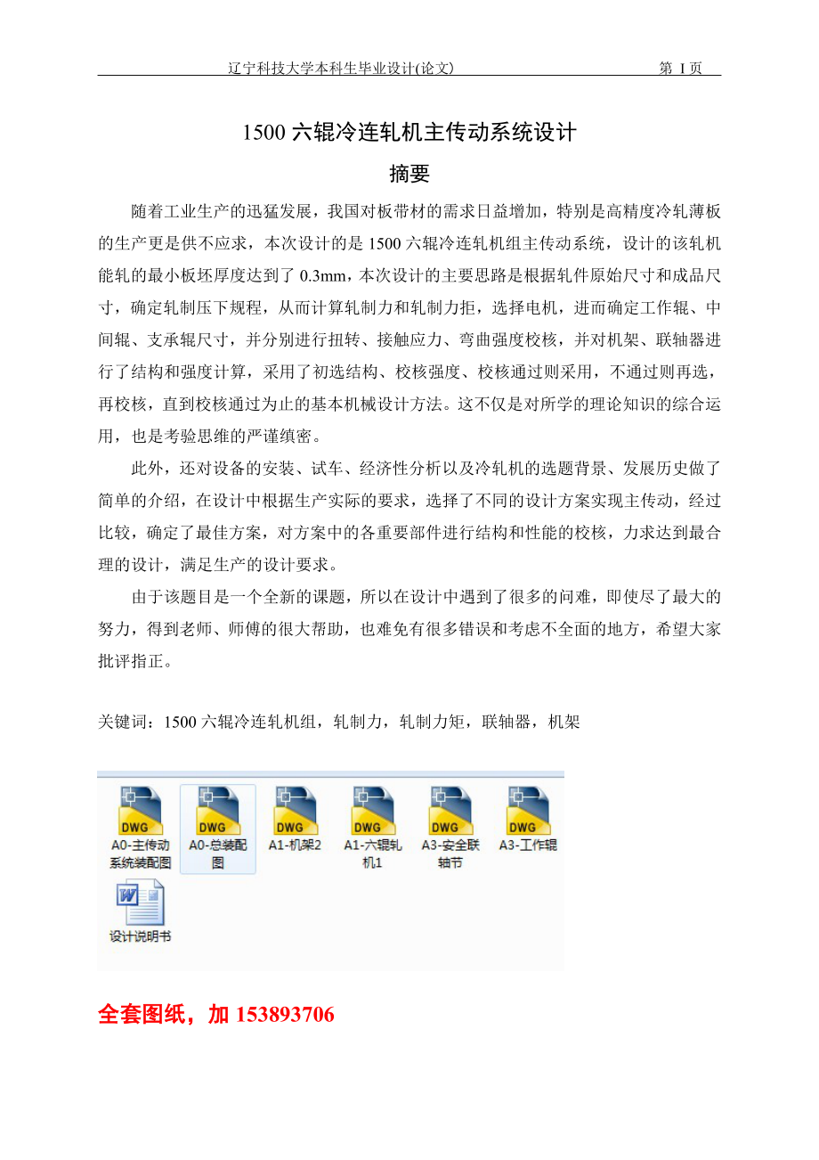 1500六輥冷連軋機主傳動系統(tǒng)設計單獨論文不含圖】_第1頁