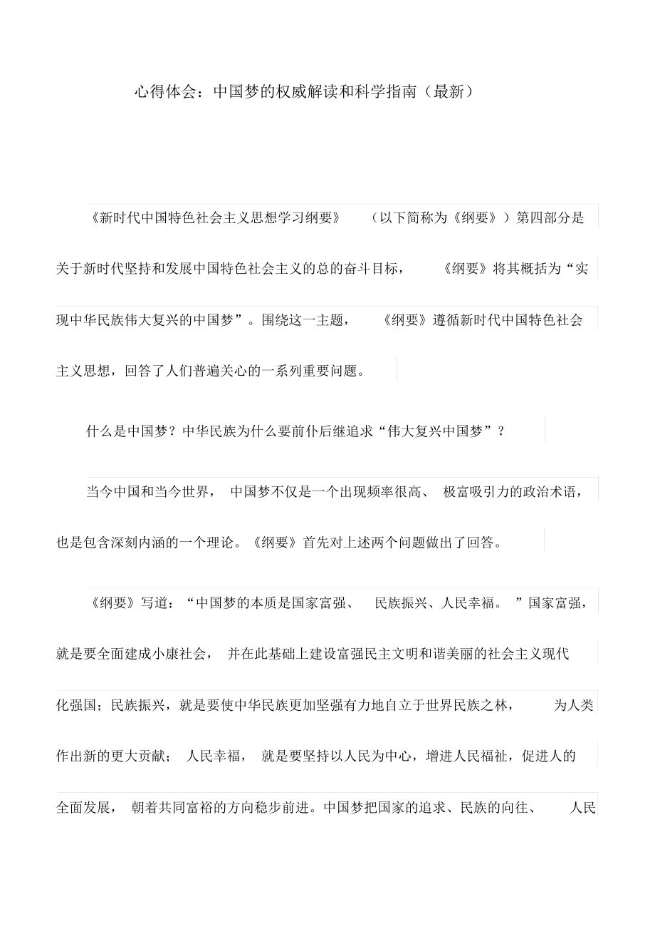 心得体会：中国梦的权威解读和科学指南(最新)_第1页
