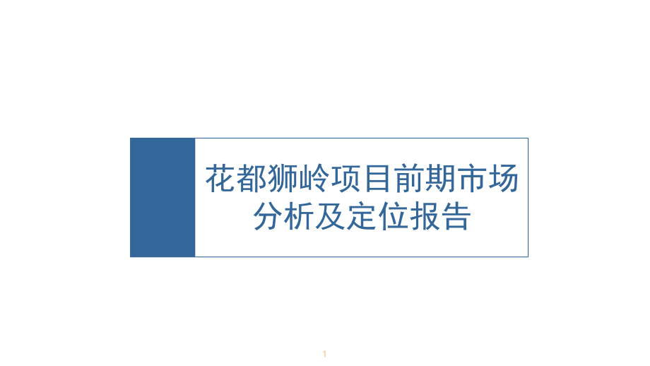 广州花都狮岭项目前期市场分析及定位报告62P_第1页