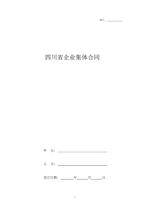四川省企业集体合同协议范本模板