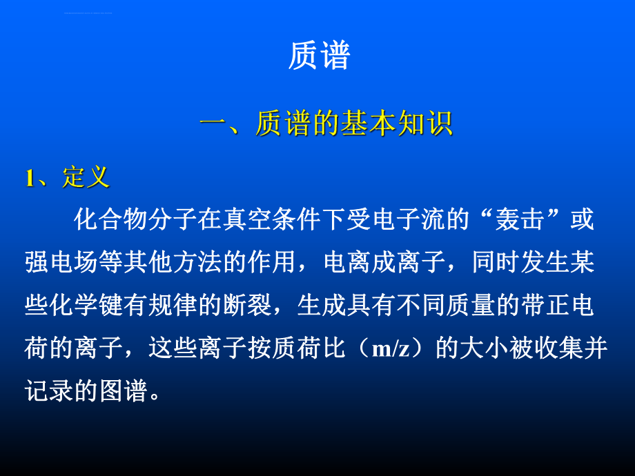 质谱的原理和图谱的析ppt课件_第1页