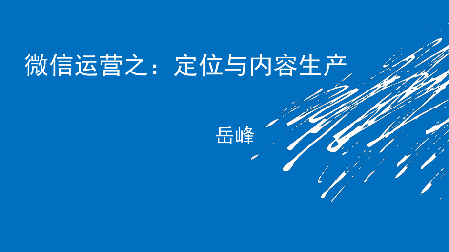 微信公众号定位与内容生产_第1页