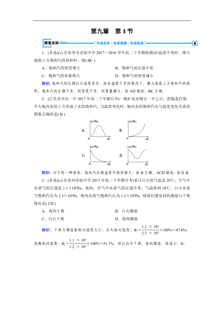 人教版物理選修33：第9章 固體、液體和物態(tài)變化 第3節(jié) 課堂達標(biāo) 含解析_第1頁