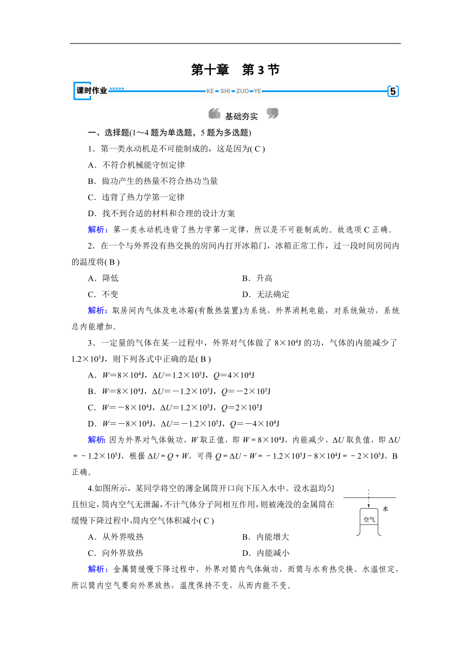 人教版物理選修33：第10章 熱力學(xué)定律 第3節(jié) 課堂作業(yè) 含解析_第1頁