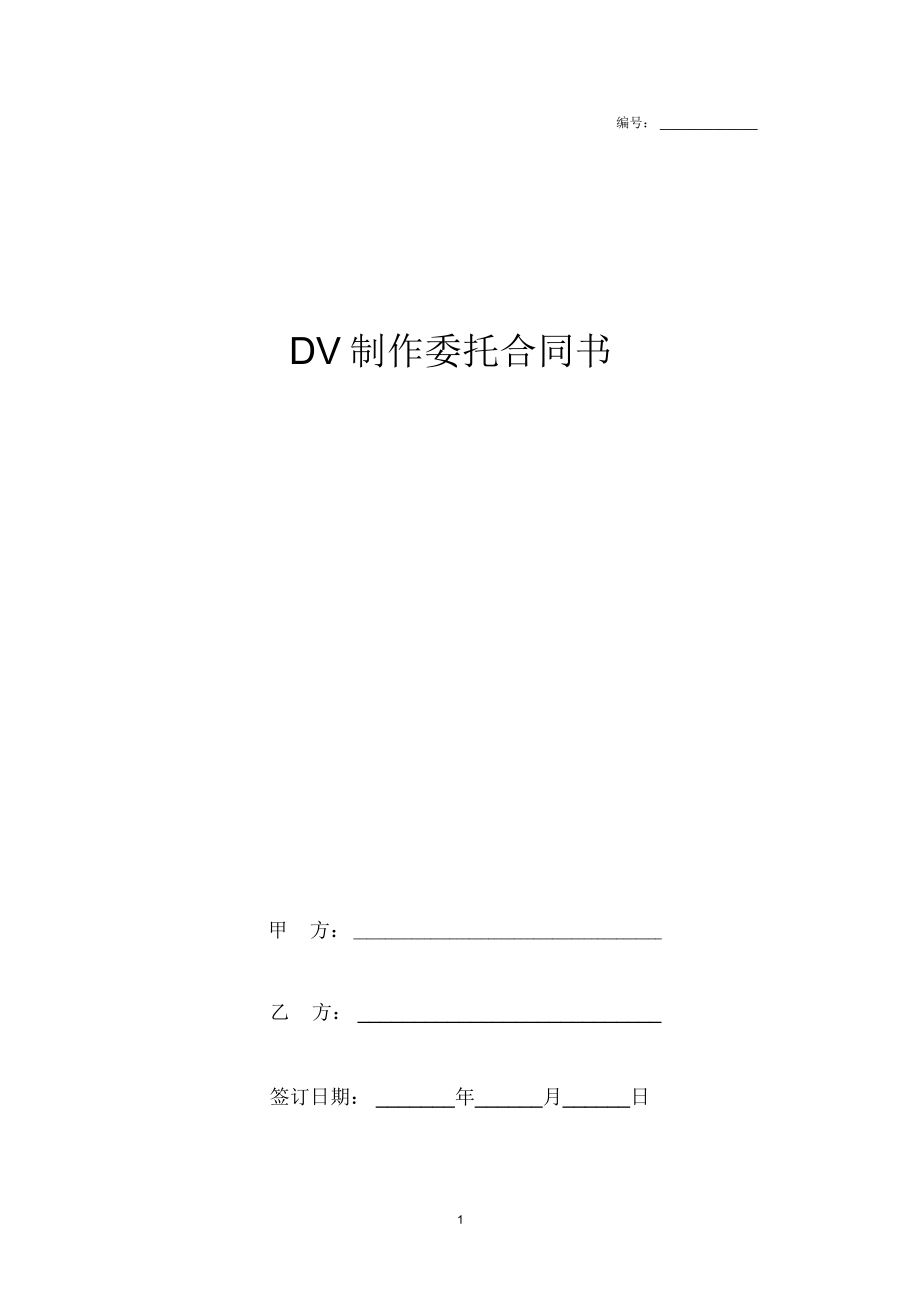 DV制作委托合同协议书范本模板_第1页