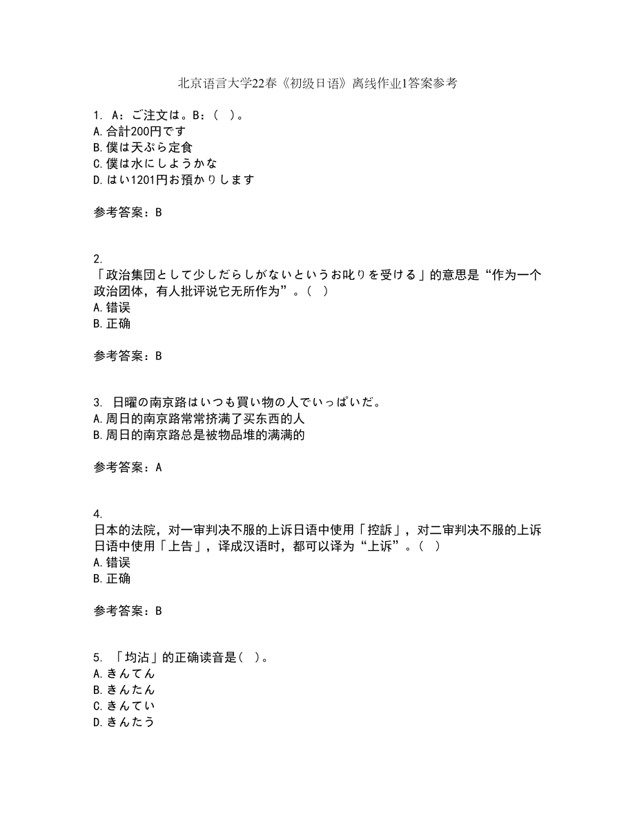 北京语言大学22春《初级日语》离线作业1答案参考21_第1页