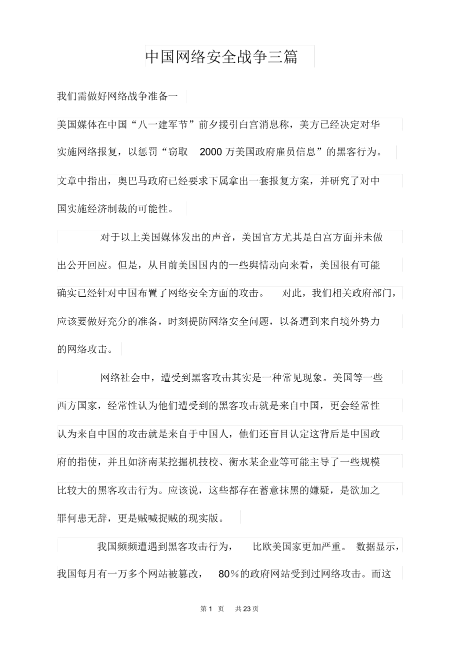 中国网络安全战争三篇_第1页