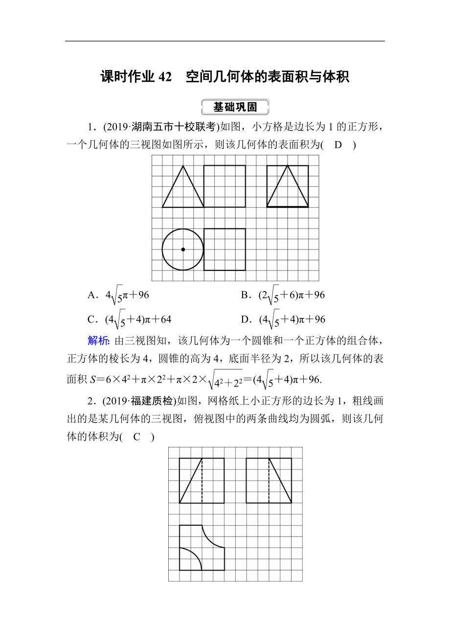 創(chuàng)新方案高考人教版數(shù)學(xué)理總復(fù)習(xí)練習(xí)：第七章 立體幾何 課時(shí)作業(yè)42 Word版含解析_第1頁