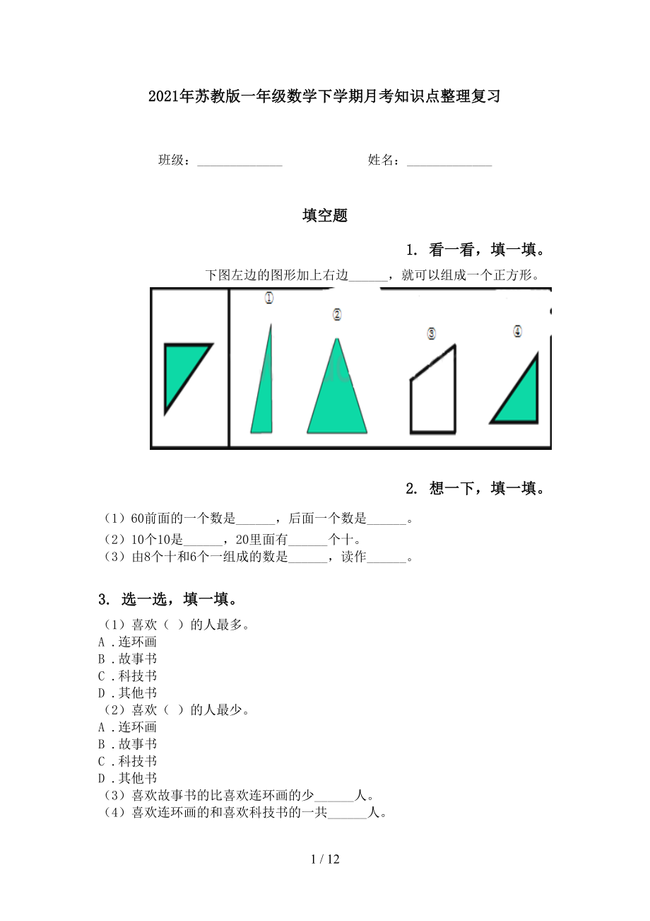 苏教版一年级数学下学期月考知识点整理复习_第1页