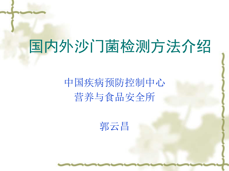 沙门氏菌几种检测方法简介与比较ppt课件_第1页