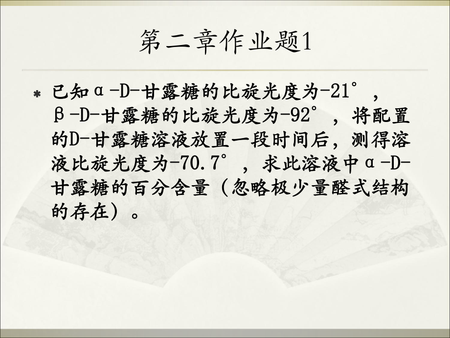 生化习题课I课件_第1页