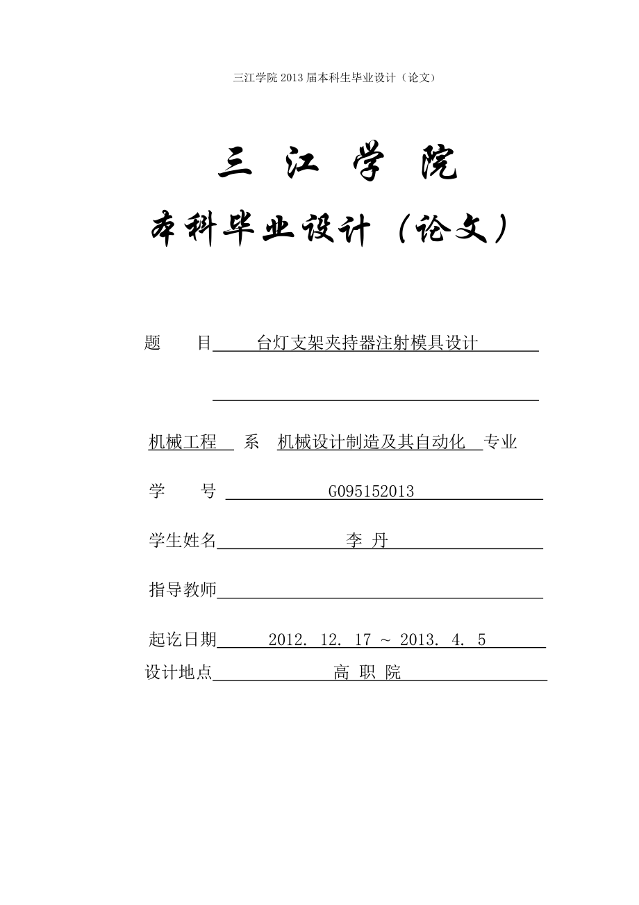 ——台灯支架夹持器注射模具设计_第1页