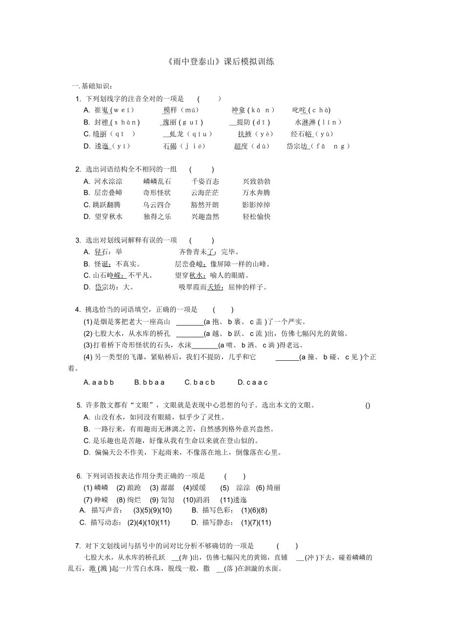 《雨中登泰山》課后模擬訓(xùn)練及答案_第1頁(yè)