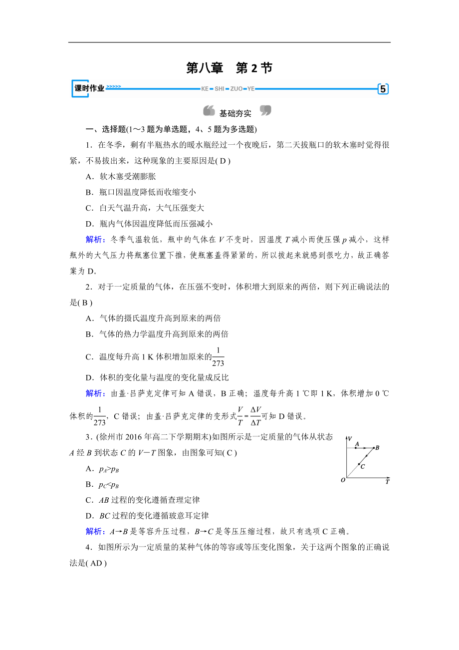 人教版物理選修33：第8章 氣體 第2節(jié) 課堂作業(yè) 含解析_第1頁