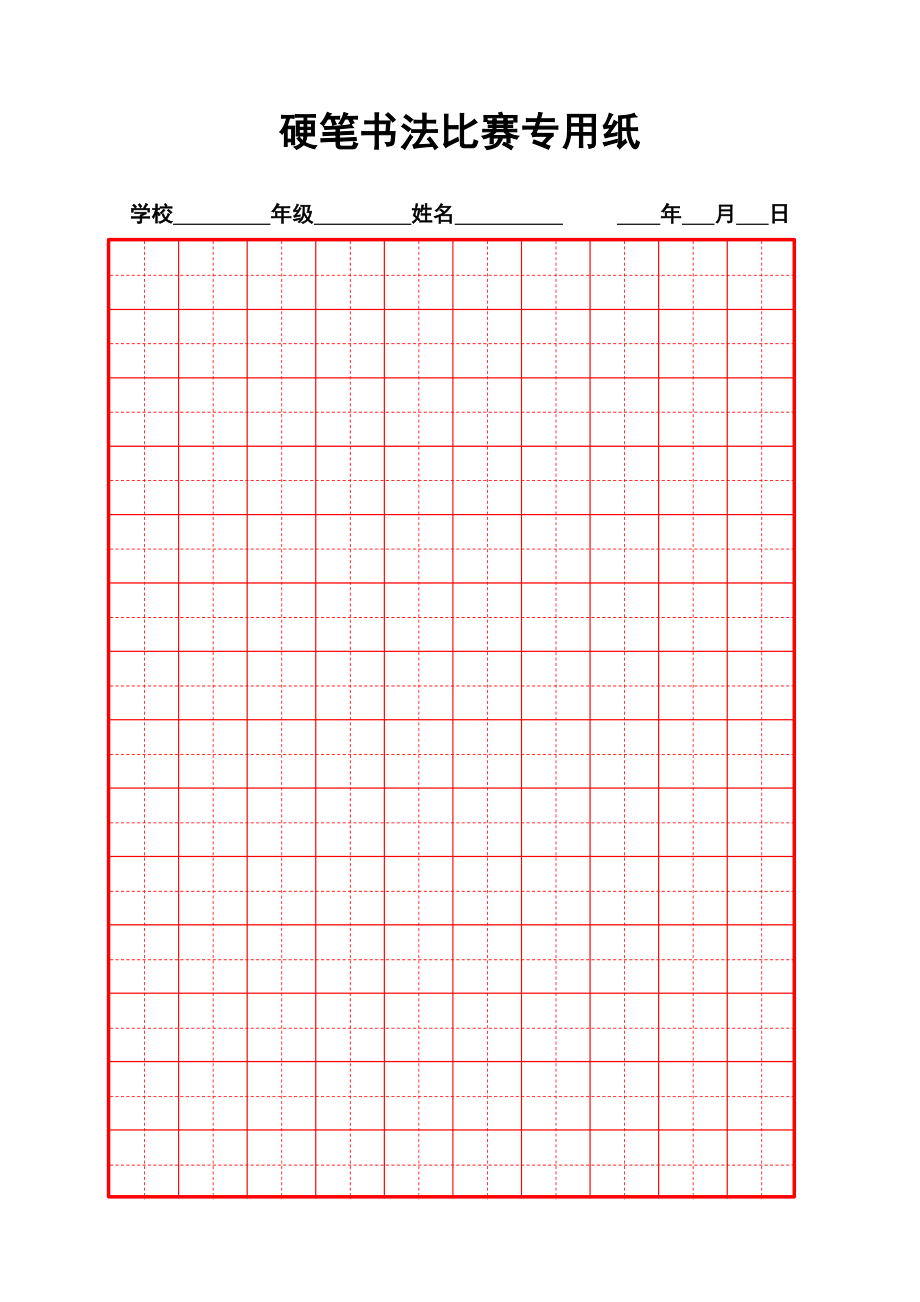 硬笔书法比赛专用纸模板齐全29590