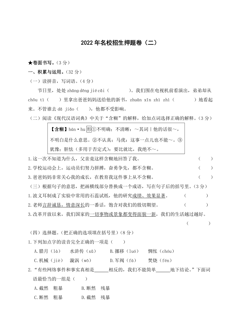 部编版六年级语文2022年小升初名校招生押题卷 (2)附答案_第1页