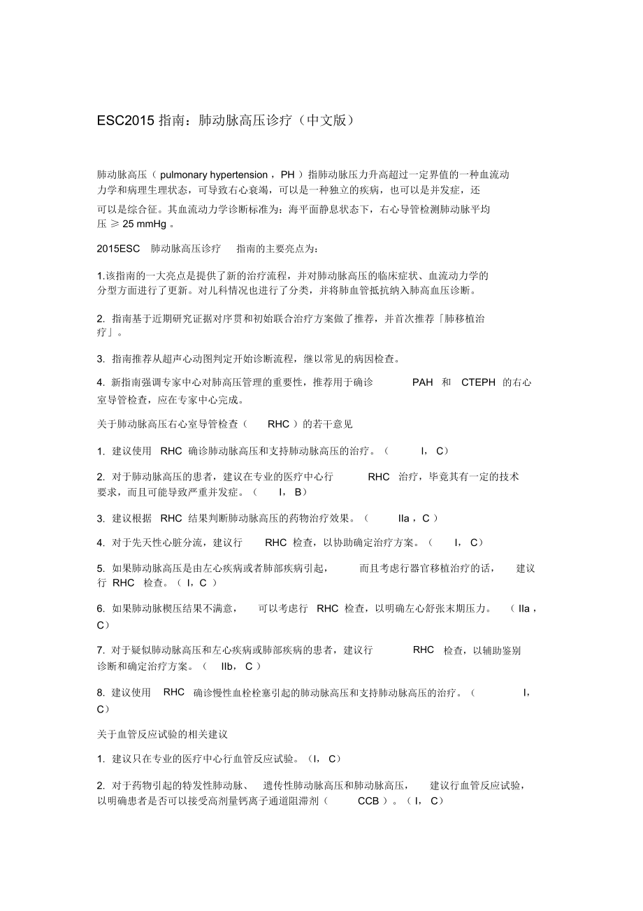 ESC2015指南：肺动脉高压诊疗(中文版)_第1页