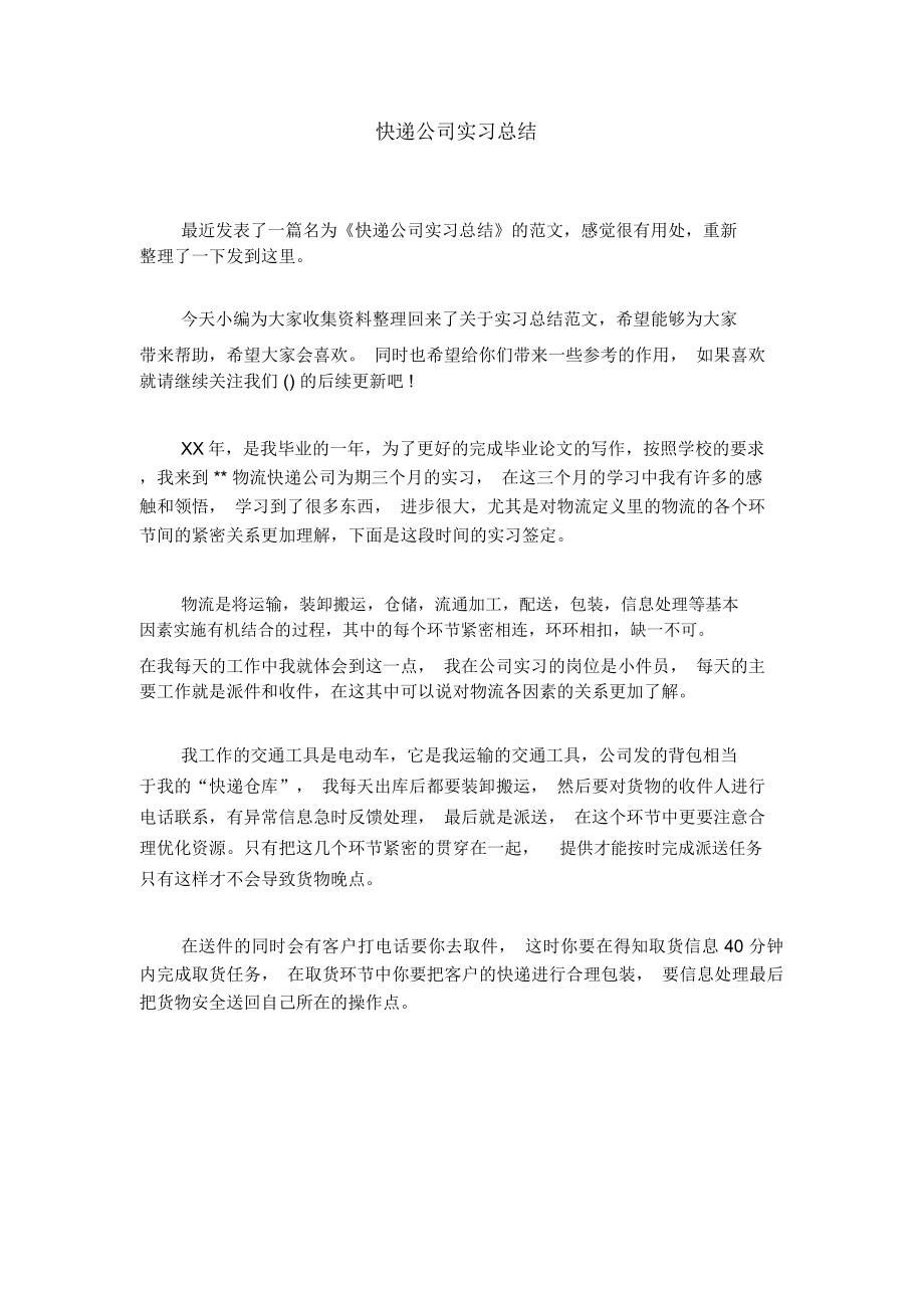 快递公司实习总结_第1页