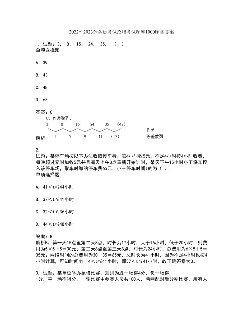 2022～2023公务员考试招聘考试题库1000题第5072期（含答案解析）_第1页