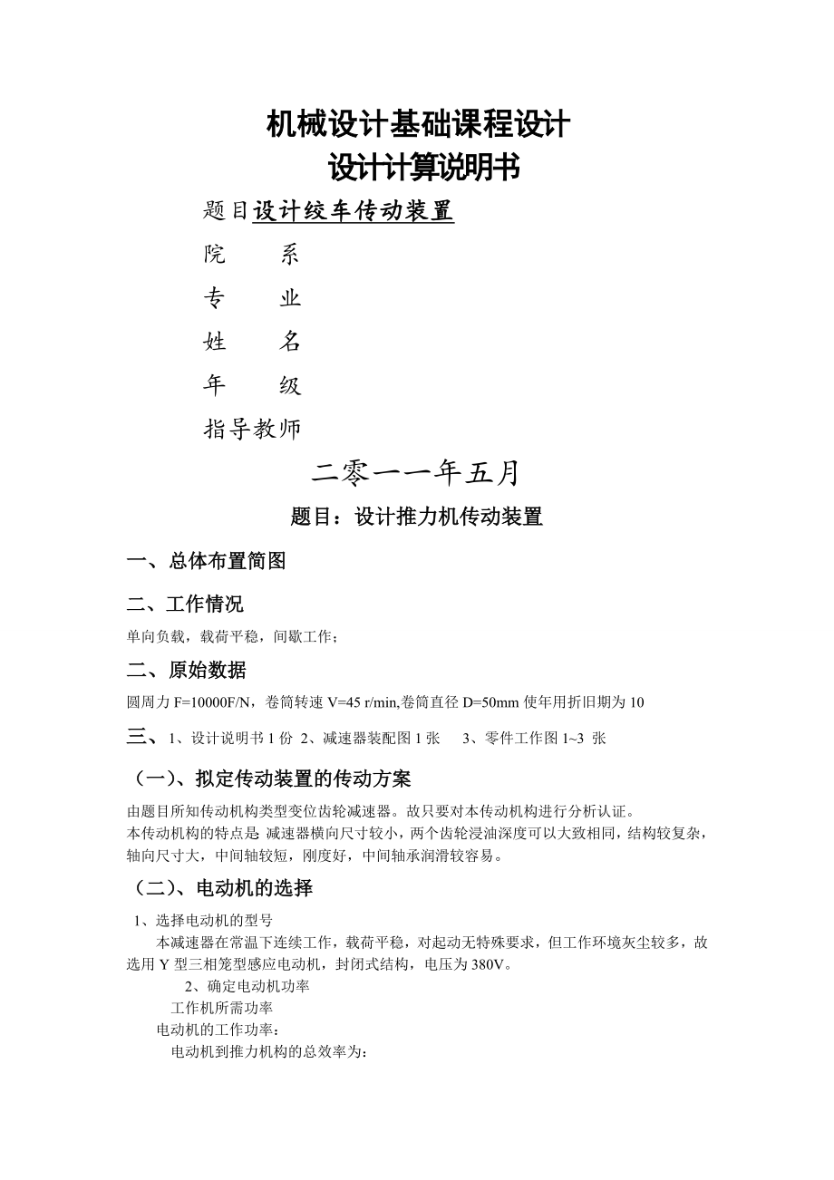 設(shè)計推力機傳動裝置 機械設(shè)計基礎(chǔ)課程設(shè)計_第1頁