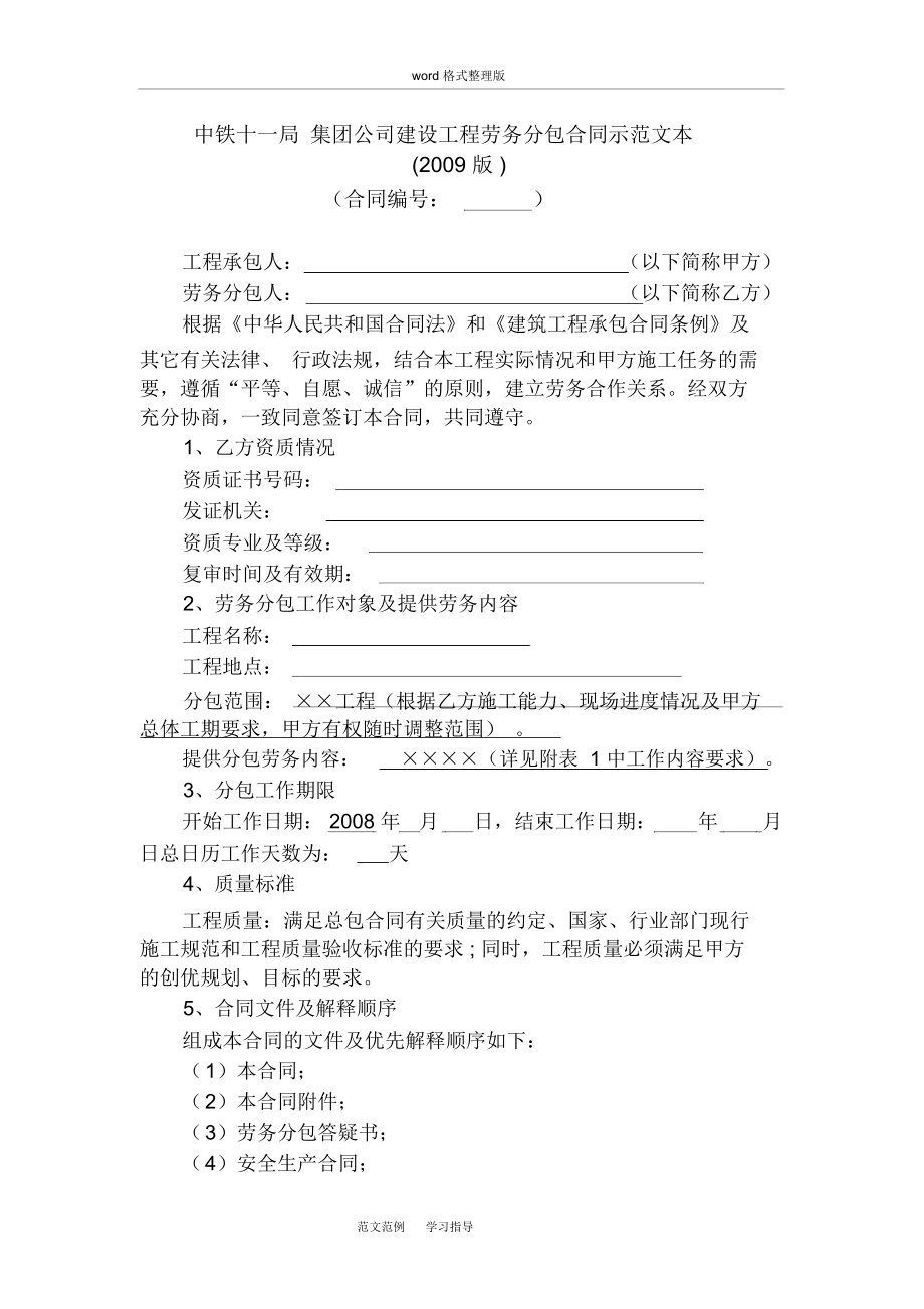 中铁建设工程劳务分包合同示范文本(2009版)_第1页