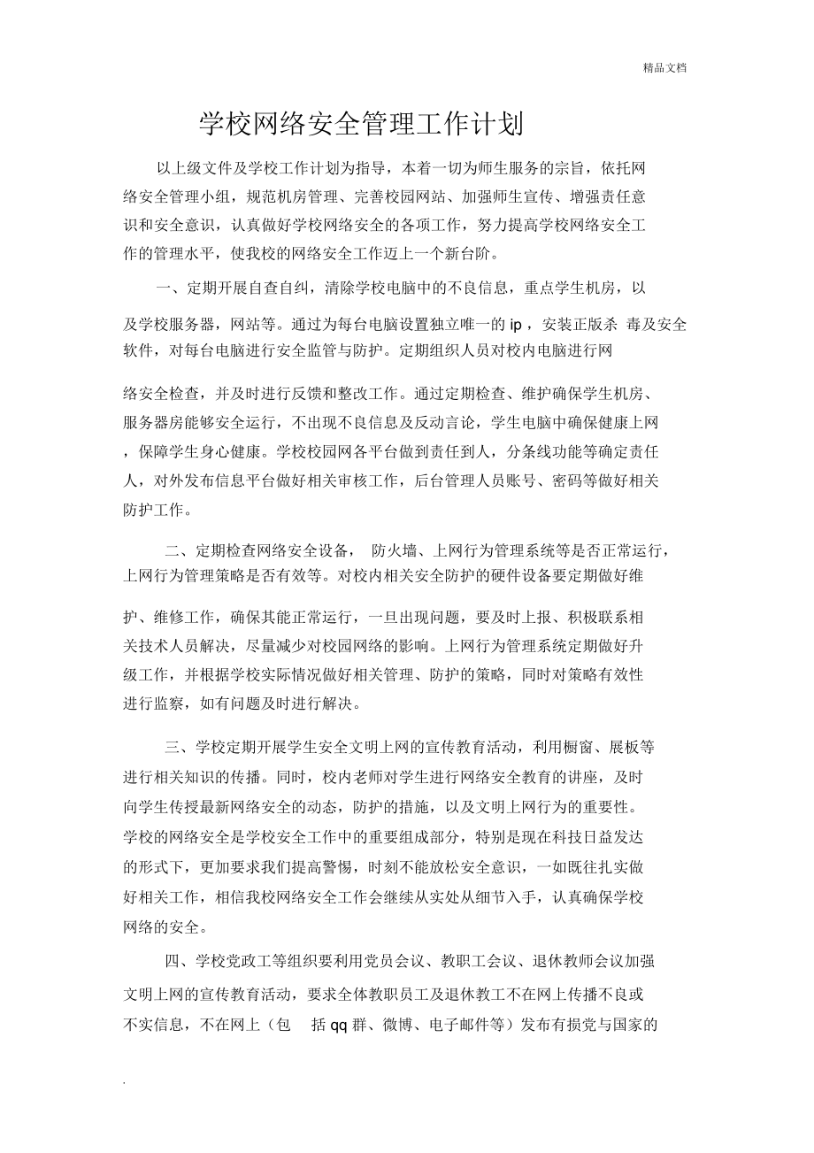 学校网络安全管理工作计划_第1页