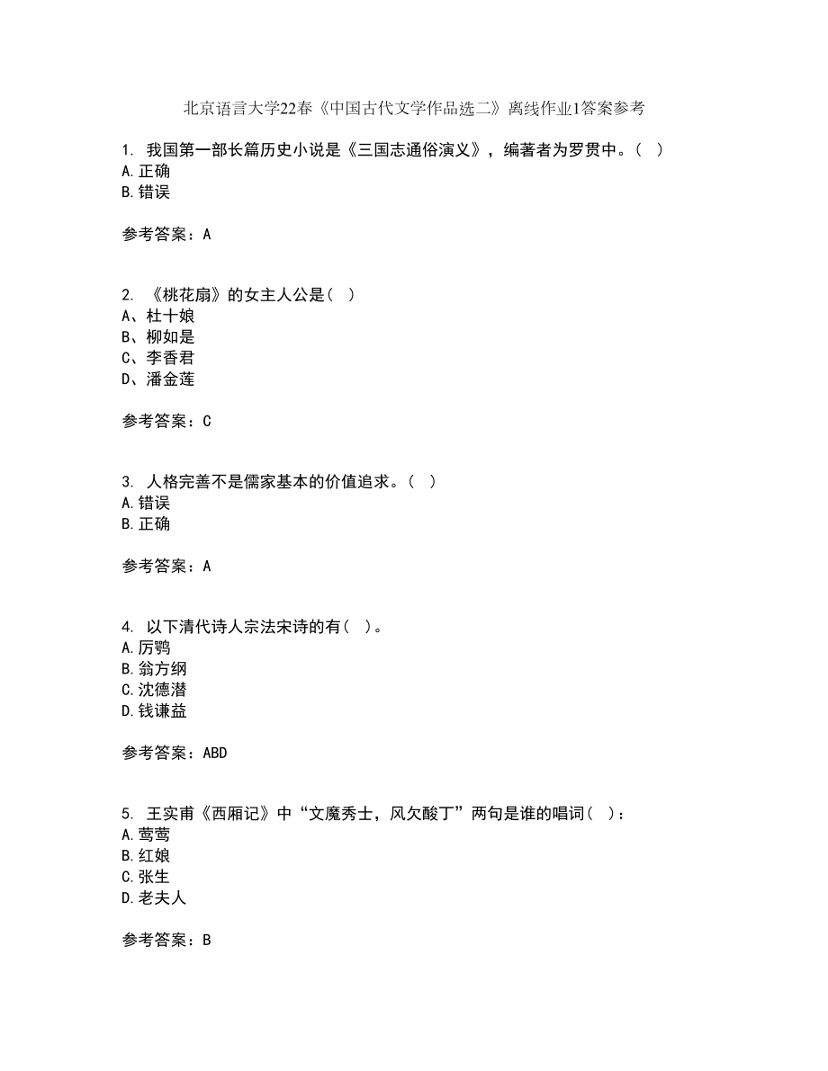 北京語言大學(xué)22春《中國古代文學(xué)作品選二》離線作業(yè)1答案參考55_第1頁