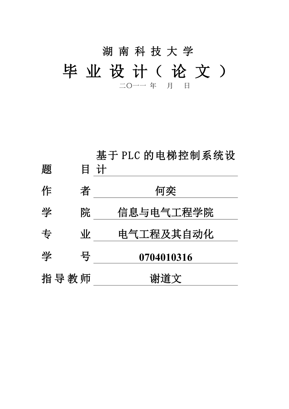 西門子PLC電梯控制系統(tǒng)設計 電氣工程及其自動化專業(yè)畢業(yè)設計 畢業(yè)論_第1頁