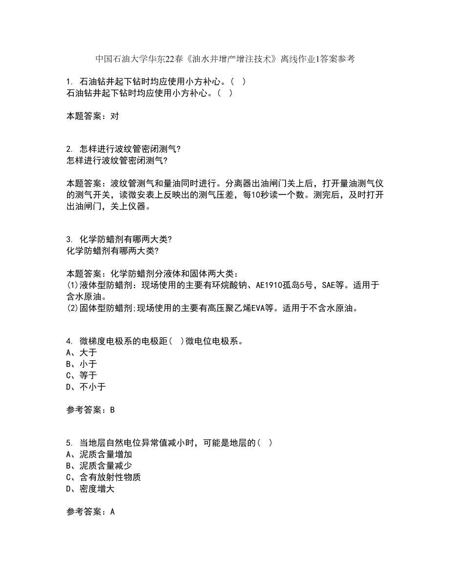 中国石油大学华东22春《油水井增产增注技术》离线作业1答案参考63_第1页