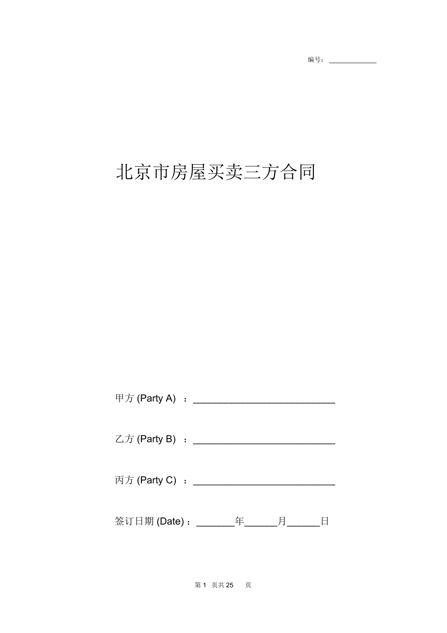北京市房屋买卖三方合同(中英文版本)_第1页