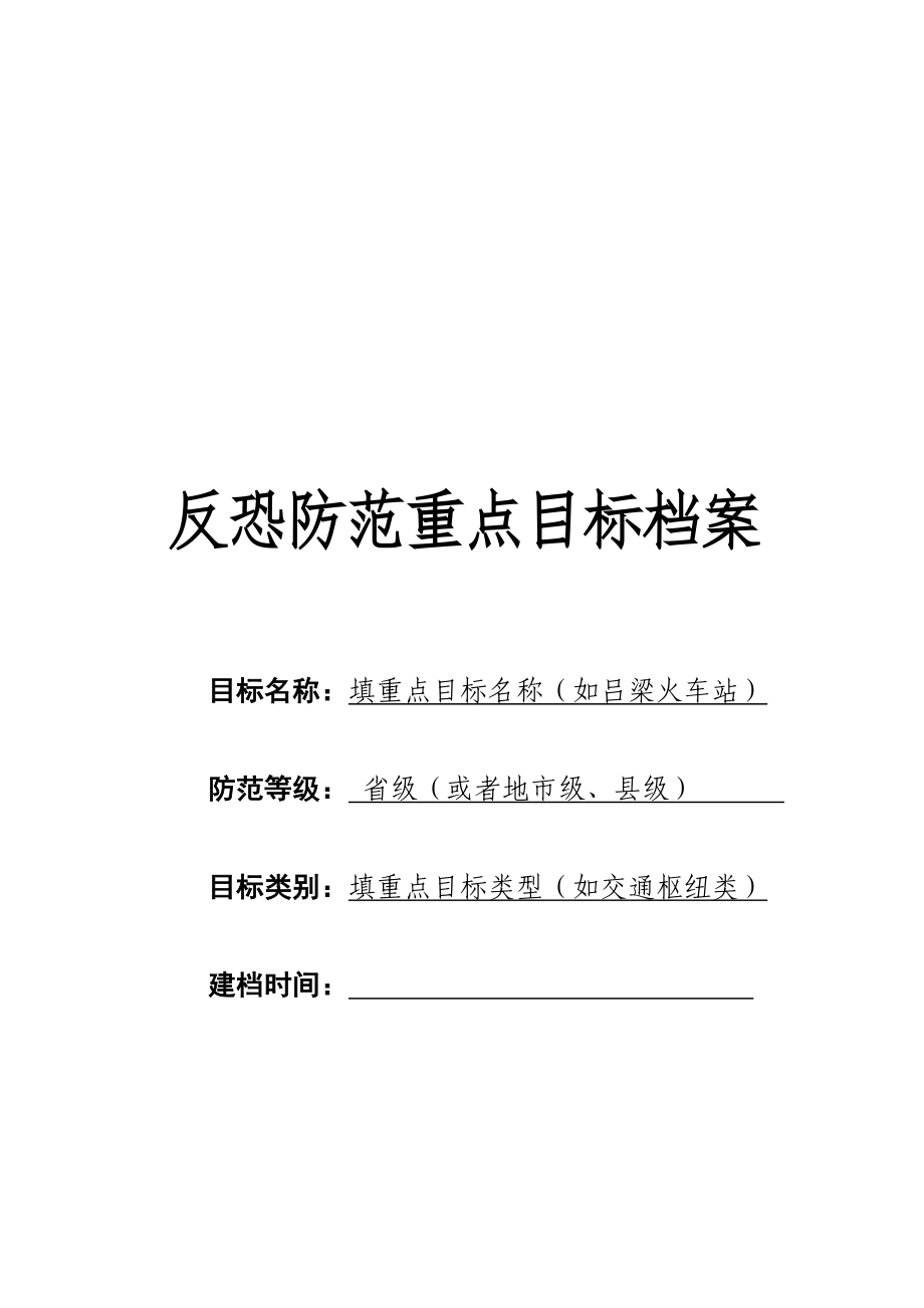 反恐防范重点目标单位档案样本_第1页