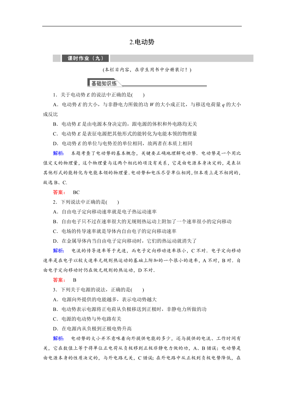 高中同步新課標(biāo)高中物理人教版選修31練習(xí)：第二章 恒定電流2.2 含解析_第1頁(yè)