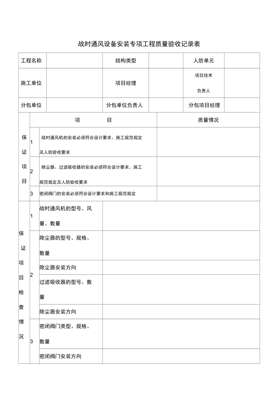 战时通风设备安装专项工程质量验收记录表_第1页