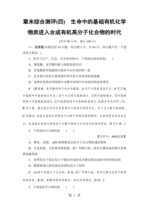 人教版高中化學選修五 章末綜合測評4 生命中的基礎有機化學物質(zhì)進入合成有機高分子化合物的時代文檔資料