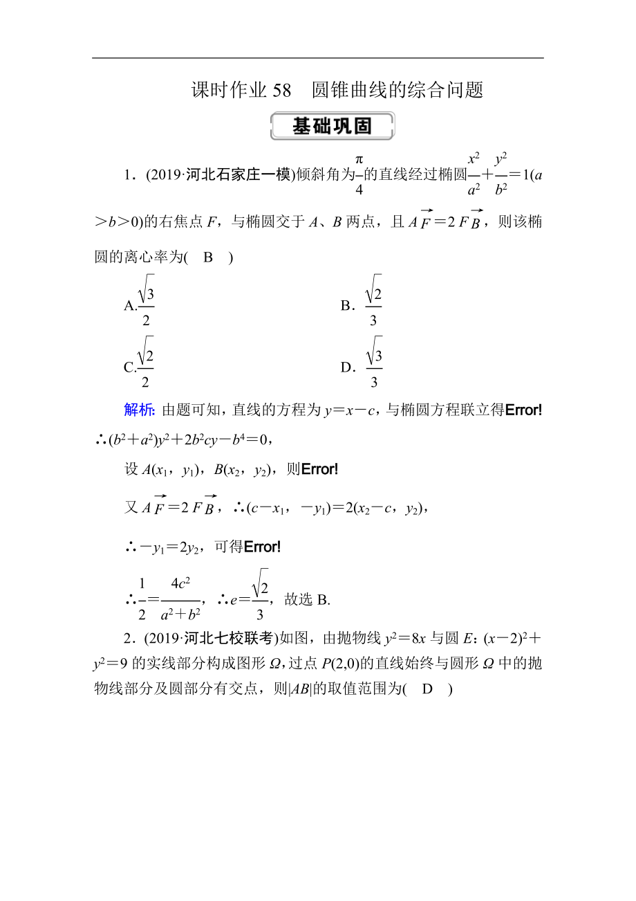 創(chuàng)新方案高考人教版數(shù)學理總復(fù)習練習：第八章 解析幾何 課時作業(yè)58 Word版含解析_第1頁