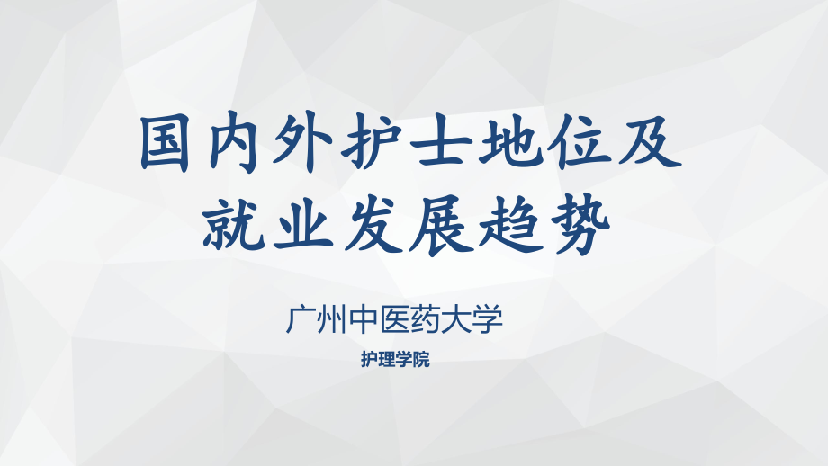 国内外护士地位及就业发展趋势_第1页