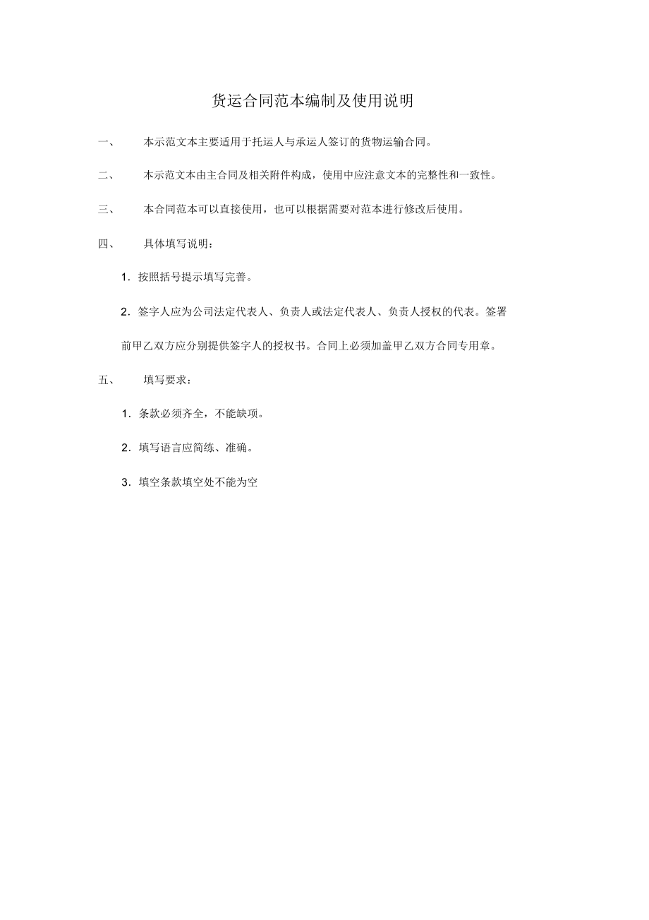 国际运输合同范本(中文版)_第1页