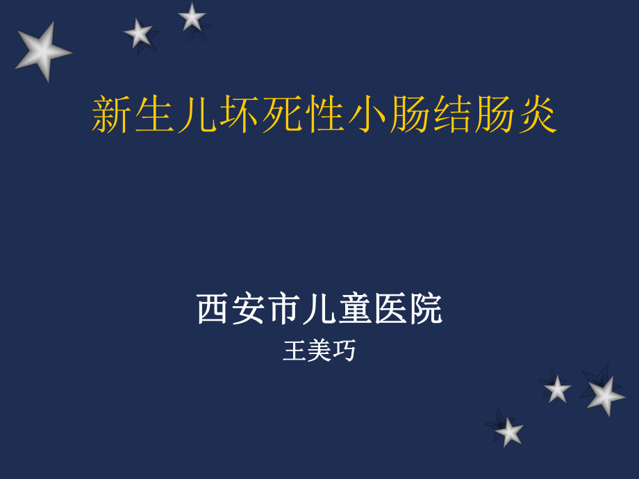 新生儿坏死性小肠结肠炎0_第1页