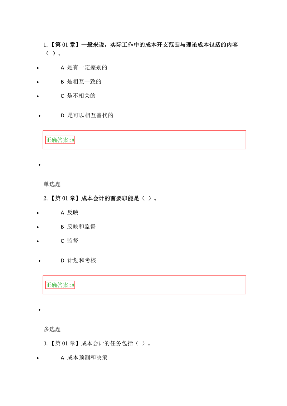 成本會計學平時作業(yè)_第1頁