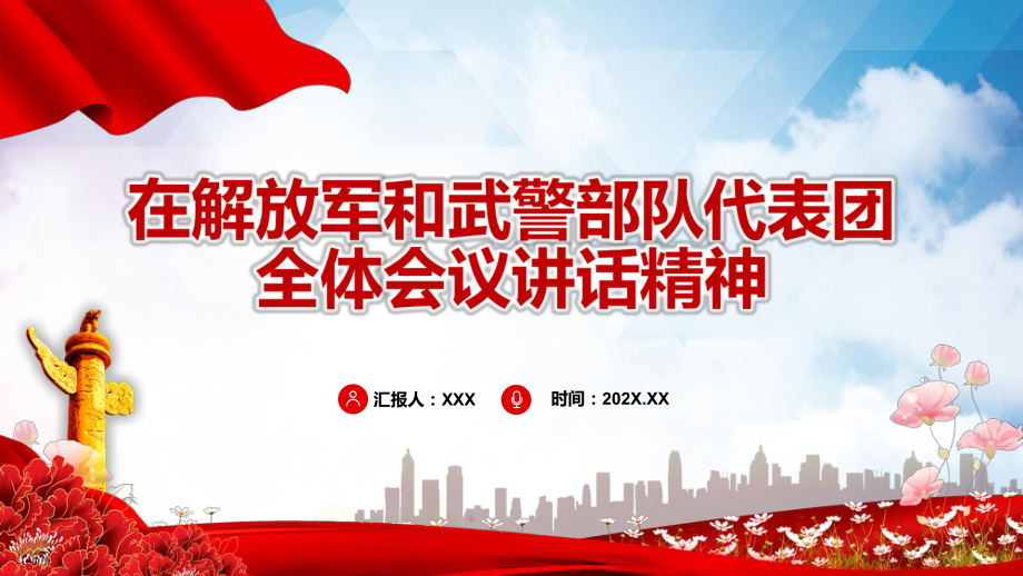 部队代表团全体会议讲话精神贯彻学习2022年全国精神专题党课ppt课件