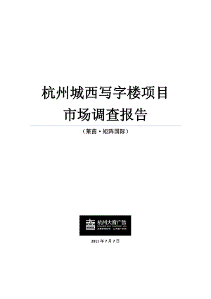 7月7日杭州城西写字楼市场调查报告