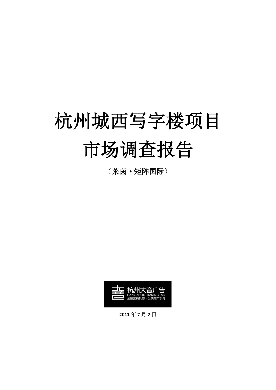 7月7日杭州城西写字楼市场调查报告_第1页