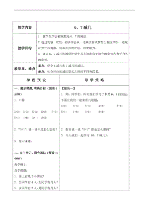 蘇教版一年級(jí)上冊(cè)數(shù)學(xué)教案 、減幾教學(xué)設(shè)計(jì)