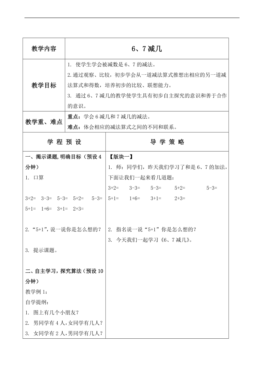 蘇教版一年級(jí)上冊(cè)數(shù)學(xué)教案 、減幾教學(xué)設(shè)計(jì)_第1頁