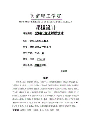 課程設計--塑料托盤注射模設計