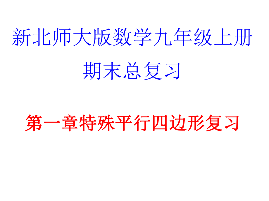 新北师大版数学九年级上第一章特殊平行四边形复习课件第一章_第1页