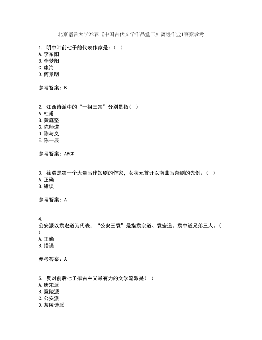 北京語言大學(xué)22春《中國古代文學(xué)作品選二》離線作業(yè)1答案參考43_第1頁