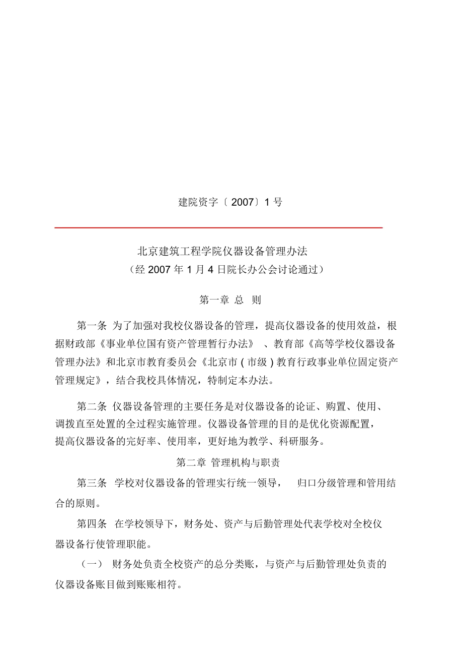 北京建筑工程学院仪器设备管理办法_第1页