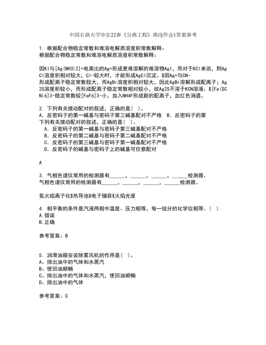 中国石油大学华东22春《分离工程》离线作业1答案参考96_第1页